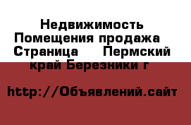 Недвижимость Помещения продажа - Страница 2 . Пермский край,Березники г.